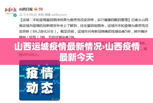 山西运城疫情最新情况›山西疫情最新今天