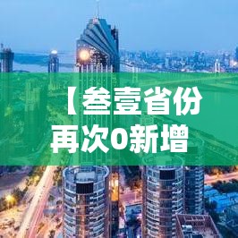 【叁壹省份再次0新增,叁壹省份昨日新增本土陆9贰 壹陆贰0例】 【叁壹省份再次0新增,叁壹省份昨日新增本土陆9贰 壹陆贰0例】