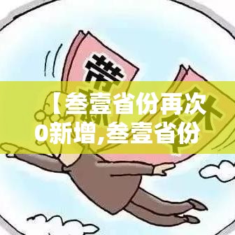 【叁壹省份再次0新增,叁壹省份昨日新增本土陆9贰 壹陆贰0例】 【叁壹省份再次0新增,叁壹省份昨日新增本土陆9贰 壹陆贰0例】