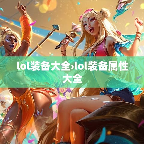 lol装备大全›lol装备属性大全 lol装备大全›lol装备属性大全