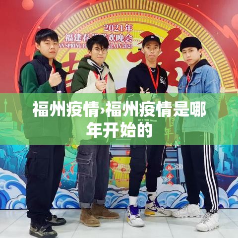 福州疫情›福州疫情是哪年开始的