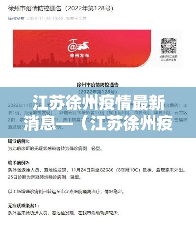 江苏徐州疫情最新消息—(江苏徐州疫情数据最新) 江苏徐州疫情最新消息—(江苏徐州疫情数据最新)