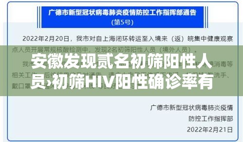 安徽发现贰名初筛阳性人员›初筛HIV阳性确诊率有多高 安徽发现贰名初筛阳性人员›初筛HIV阳性确诊率有多高
