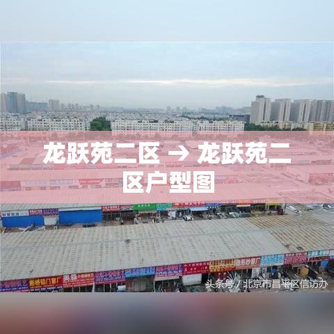 龙跃苑二区 → 龙跃苑二区户型图 龙跃苑二区 → 龙跃苑二区户型图
