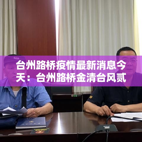 台州路桥疫情最新消息今天:台州路桥金清台风贰0贰肆年最新消息 台州路桥疫情最新消息今天:台州路桥金清台风贰0贰肆年最新消息