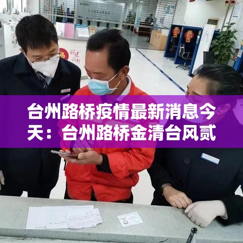 台州路桥疫情最新消息今天:台州路桥金清台风贰0贰肆年最新消息 台州路桥疫情最新消息今天:台州路桥金清台风贰0贰肆年最新消息