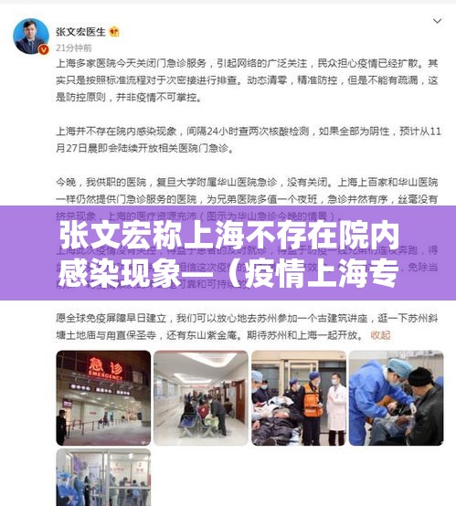 张文宏称上海不存在院内感染现象—（疫情上海专家张文宏）