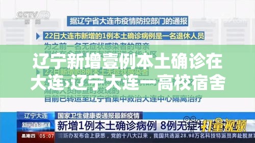 辽宁新增壹例本土确诊在大连›辽宁大连一高校宿舍起火 辽宁新增壹例本土确诊在大连›辽宁大连一高校宿舍起火