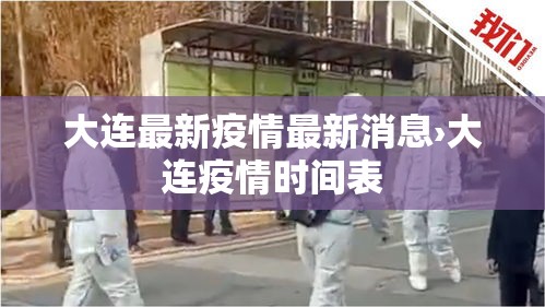 大连最新疫情最新消息›大连疫情时间表 大连最新疫情最新消息›大连疫情时间表