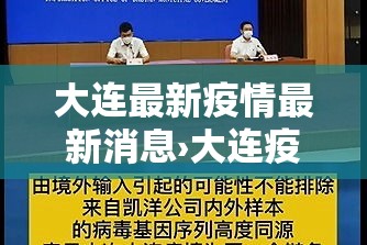 大连最新疫情最新消息›大连疫情时间表 大连最新疫情最新消息›大连疫情时间表