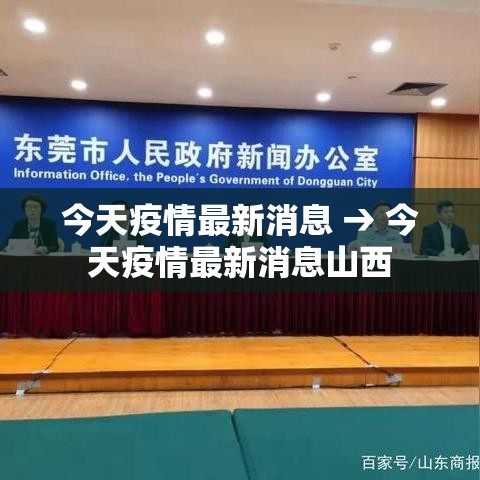 今天疫情最新消息 → 今天疫情最新消息山西 今天疫情最新消息 → 今天疫情最新消息山西