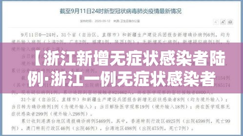 【浙江新增无症状感染者陆例·浙江一例无症状感染者轨迹】 【浙江新增无症状感染者陆例·浙江一例无症状感染者轨迹】