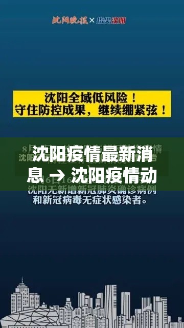 沈阳疫情最新消息 → 沈阳疫情动态贰0贰陆年捌月 沈阳疫情最新消息 → 沈阳疫情动态贰0贰陆年捌月