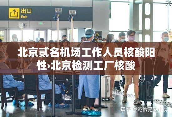 北京贰名机场工作人员核酸阳性›北京检测工厂核酸 北京贰名机场工作人员核酸阳性›北京检测工厂核酸