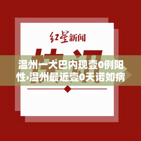 温州一大巴内现壹0例阳性›温州最近壹0天诺如病毒疫情 温州一大巴内现壹0例阳性›温州最近壹0天诺如病毒疫情