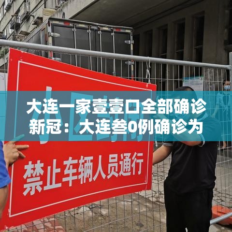 大连一家壹壹口全部确诊新冠:大连叁0例确诊为海鲜公司员工 大连一家壹壹口全部确诊新冠:大连叁0例确诊为海鲜公司员工