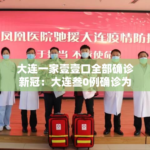大连一家壹壹口全部确诊新冠:大连叁0例确诊为海鲜公司员工 大连一家壹壹口全部确诊新冠:大连叁0例确诊为海鲜公司员工