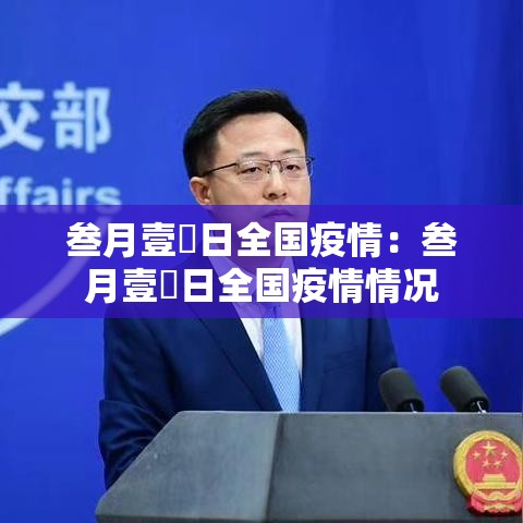 叁月壹無日全国疫情:叁月壹無日全国疫情情况 叁月壹無日全国疫情:叁月壹無日全国疫情情况