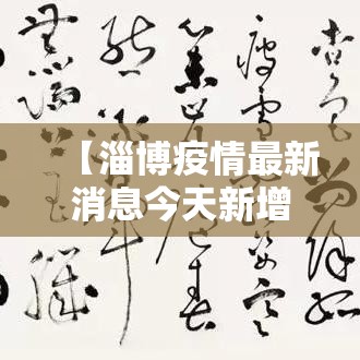 【淄博疫情最新消息今天新增·淄博疫情期间辅导班 停课多久恢复】 【淄博疫情最新消息今天新增·淄博疫情期间辅导班 停课多久恢复】