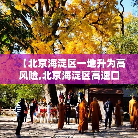 【北京海淀区一地升为高风险,北京海淀区高速口今日封闭情况查询表最新】 【北京海淀区一地升为高风险,北京海淀区高速口今日封闭情况查询表最新】