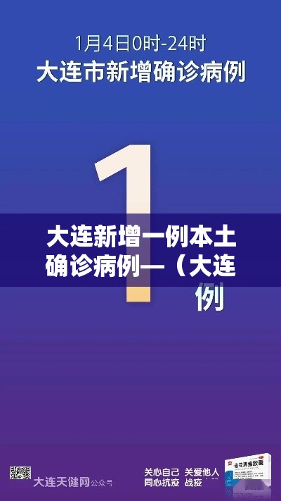 大连新增一例本土确诊病例—(大连庄河新增病例) 大连新增一例本土确诊病例—(大连庄河新增病例)