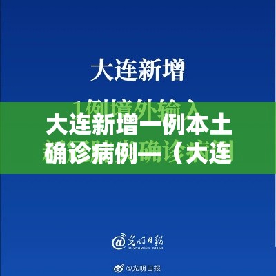 大连新增一例本土确诊病例—(大连庄河新增病例) 大连新增一例本土确诊病例—(大连庄河新增病例)