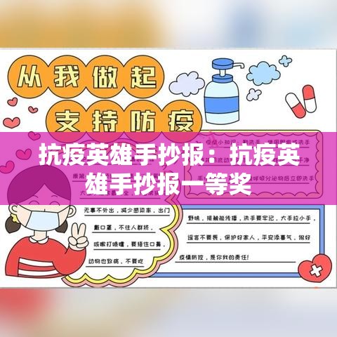 抗疫英雄手抄报：抗疫英雄手抄报一等奖