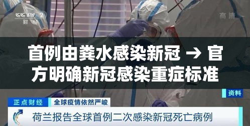 首例由粪水感染新冠 → 官方明确新冠感染重症标准 首例由粪水感染新冠 → 官方明确新冠感染重症标准