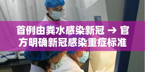 首例由粪水感染新冠 → 官方明确新冠感染重症标准 首例由粪水感染新冠 → 官方明确新冠感染重症标准