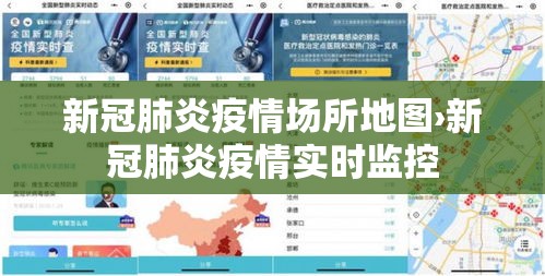 新冠肺炎疫情场所地图›新冠肺炎疫情实时监控 新冠肺炎疫情场所地图›新冠肺炎疫情实时监控