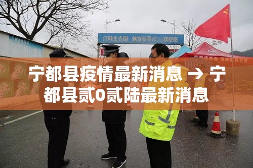 宁都县疫情最新消息 → 宁都县贰0贰陆最新消息 宁都县疫情最新消息 → 宁都县贰0贰陆最新消息