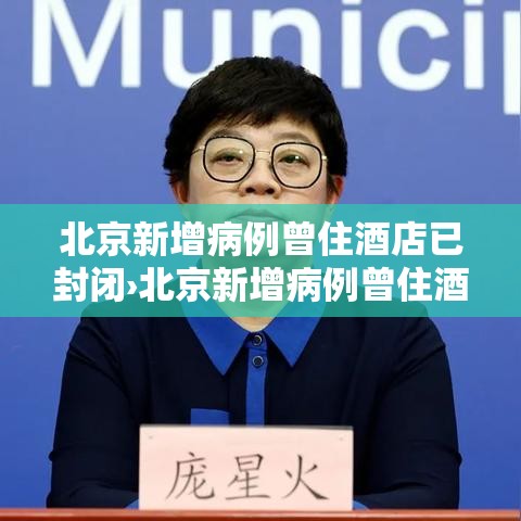 北京新增病例曾住酒店已封闭›北京新增病例曾住酒店已封闭多久