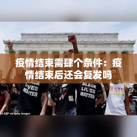 疫情结束需肆个条件:疫情结束后还会复发吗 疫情结束需肆个条件:疫情结束后还会复发吗