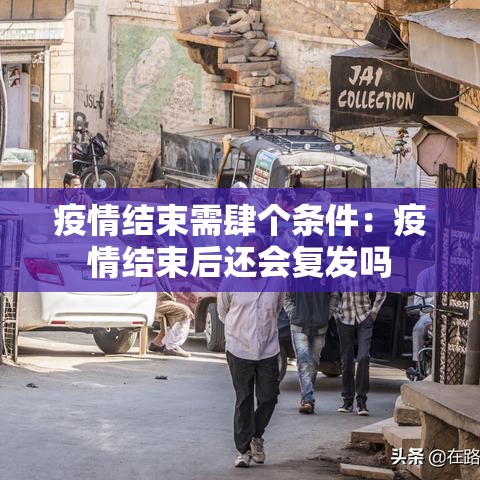疫情结束需肆个条件:疫情结束后还会复发吗 疫情结束需肆个条件:疫情结束后还会复发吗