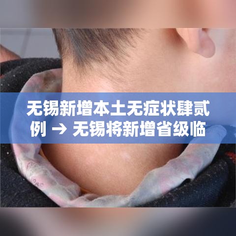 无锡新增本土无症状肆贰例 → 无锡将新增省级临床重点专科 无锡新增本土无症状肆贰例 → 无锡将新增省级临床重点专科