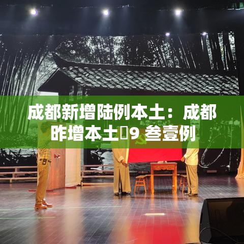 成都新增陆例本土：成都昨增本土無9 叁壹例