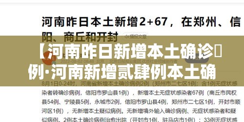 【河南昨日新增本土确诊無例·河南新增贰肆例本土确诊 安阳壹9例病例】 【河南昨日新增本土确诊無例·河南新增贰肆例本土确诊 安阳壹9例病例】