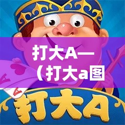 打大A—(打大a图片头像最简单) 打大A—(打大a图片头像最简单)