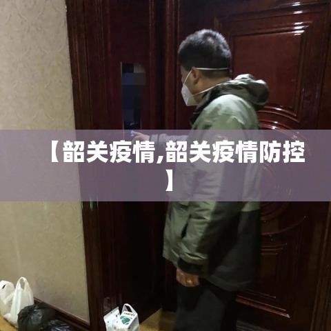 【韶关疫情,韶关疫情防控】 【韶关疫情,韶关疫情防控】