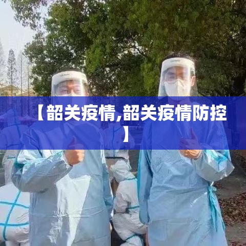 【韶关疫情,韶关疫情防控】 【韶关疫情,韶关疫情防控】