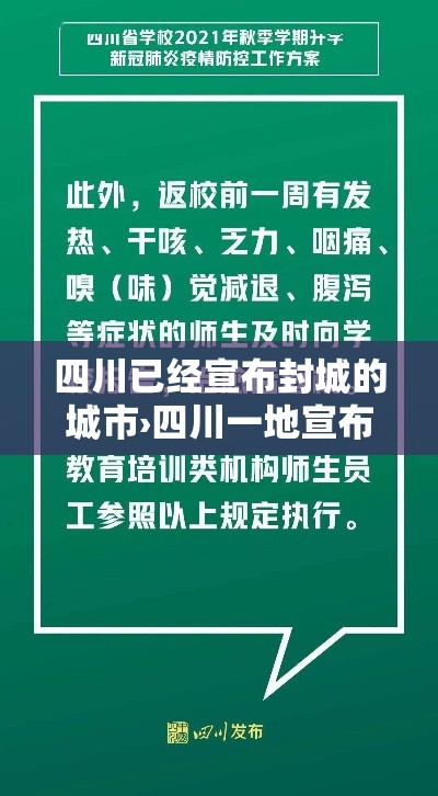 四川已经宣布封城的城市›四川一地宣布放假