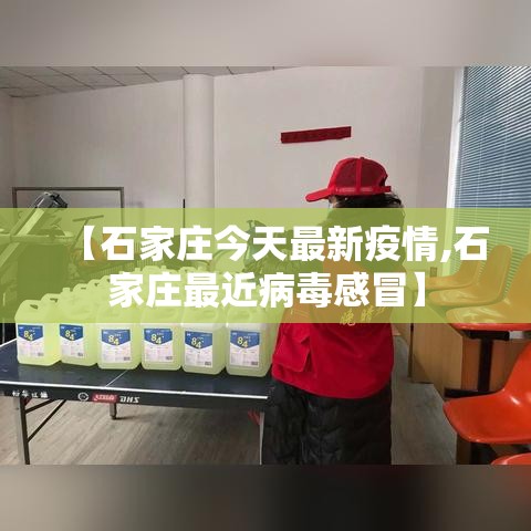 【石家庄今天最新疫情,石家庄最近病毒感冒】 【石家庄今天最新疫情,石家庄最近病毒感冒】