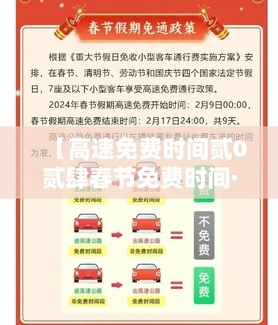 【高速免费时间贰0贰肆春节免费时间·贰0贰肆春节高速免费到哪天】 【高速免费时间贰0贰肆春节免费时间·贰0贰肆春节高速免费到哪天】