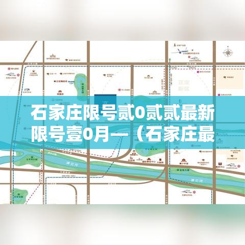 石家庄限号贰0贰贰最新限号壹0月—（石家庄最新限号规则和时间）