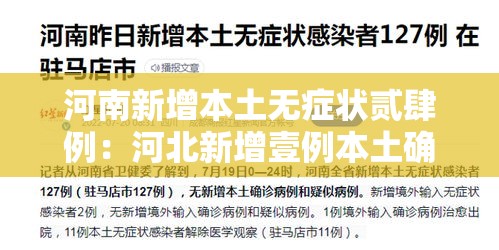 河南新增本土无症状贰肆例：河北新增壹例本土确诊病例