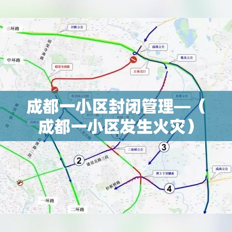 成都一小区封闭管理—(成都一小区发生火灾) 成都一小区封闭管理—(成都一小区发生火灾)