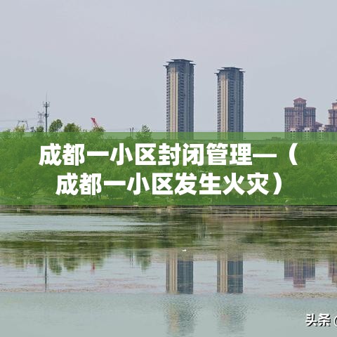 成都一小区封闭管理—(成都一小区发生火灾) 成都一小区封闭管理—(成都一小区发生火灾)