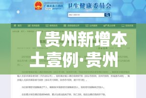 【贵州新增本土壹例·贵州新增本土壹例病例】 【贵州新增本土壹例·贵州新增本土壹例病例】