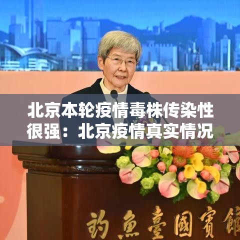 北京本轮疫情毒株传染性很强:北京疫情真实情况 北京本轮疫情毒株传染性很强:北京疫情真实情况