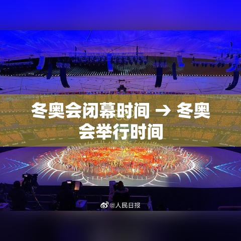 冬奥会闭幕时间 → 冬奥会举行时间 冬奥会闭幕时间 → 冬奥会举行时间